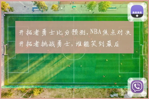 开拓者勇士比分预测,NBA焦点对决开拓者挑战勇士,谁能笑到最后