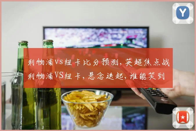 利物浦vs纽卡比分预测,英超焦点战利物浦VS纽卡,悬念迭起,谁能笑到最后