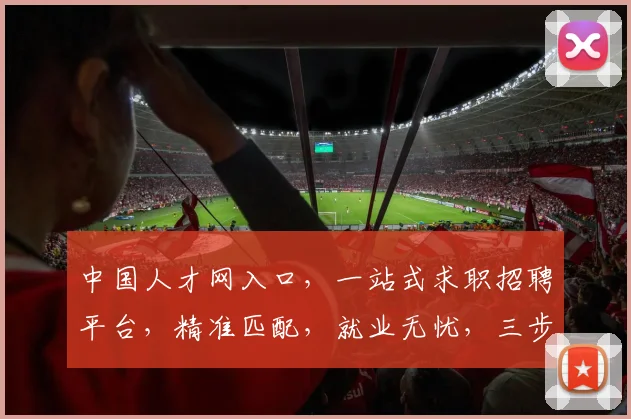 中国人才网入口，一站式求职招聘平台，精准匹配，就业无忧，三步轻松入职