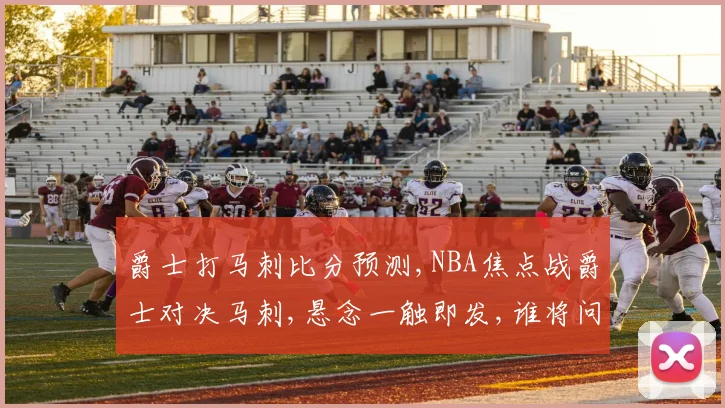 爵士打马刺比分预测,NBA焦点战爵士对决马刺,悬念一触即发,谁将问鼎