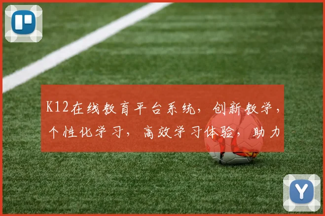 K12在线教育平台系统，创新教学，个性化学习，高效学习体验，助力教育未来