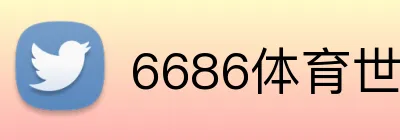 6686体育世界杯赔率 Logo